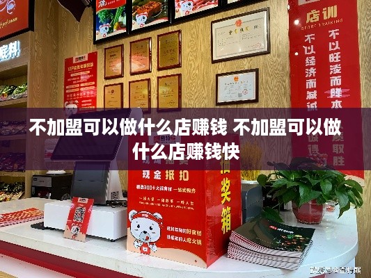 不加盟可以做什么店赚钱 不加盟可以做什么店赚钱快