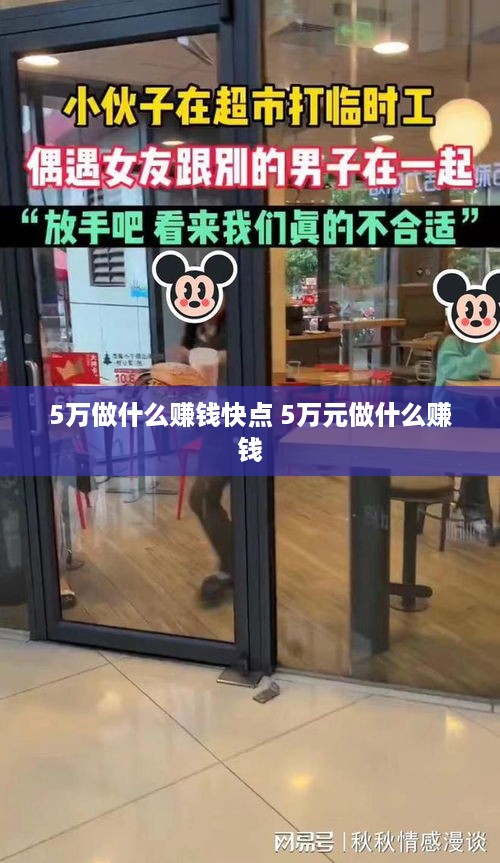 5万做什么赚钱快点 5万元做什么赚钱