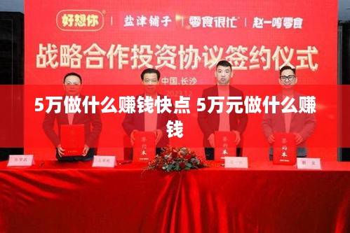 5万做什么赚钱快点 5万元做什么赚钱