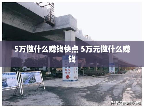 5万做什么赚钱快点 5万元做什么赚钱