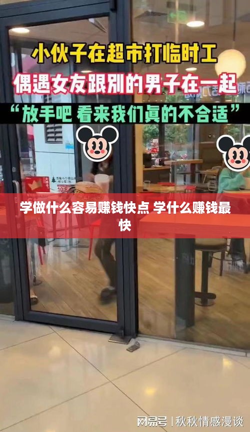 学做什么容易赚钱快点 学什么赚钱最快