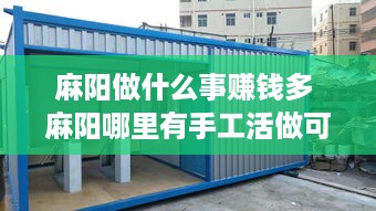 麻阳做什么事赚钱多 麻阳哪里有手工活做可以拿回家做的