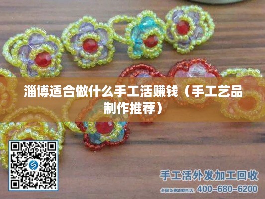 淄博适合做什么手工活赚钱（手工艺品制作推荐）