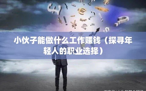小伙子能做什么工作赚钱（探寻年轻人的职业选择）