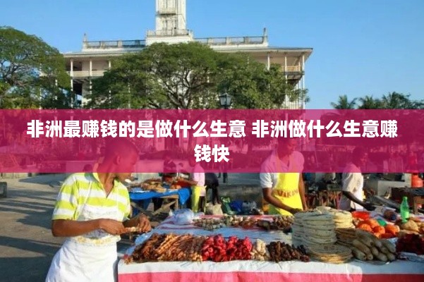 非洲最赚钱的是做什么生意 非洲做什么生意赚钱快