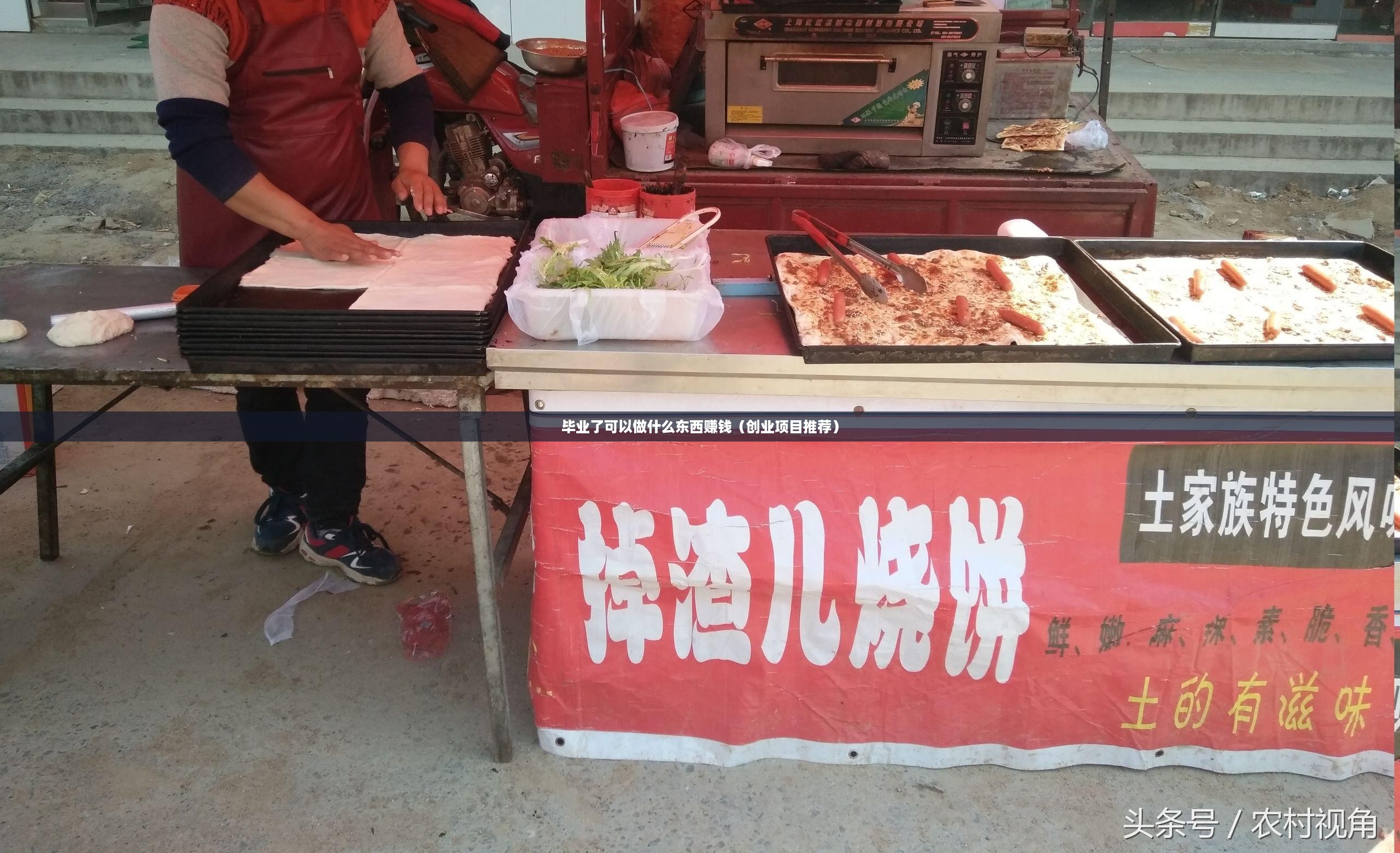 毕业了可以做什么东西赚钱（创业项目推荐）