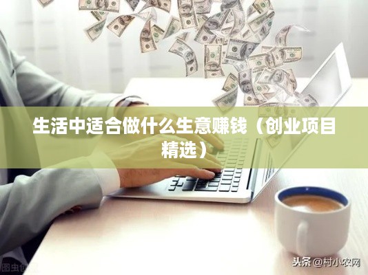 生活中适合做什么生意赚钱（创业项目精选）