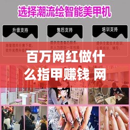 百万网红做什么指甲赚钱 网红做美甲