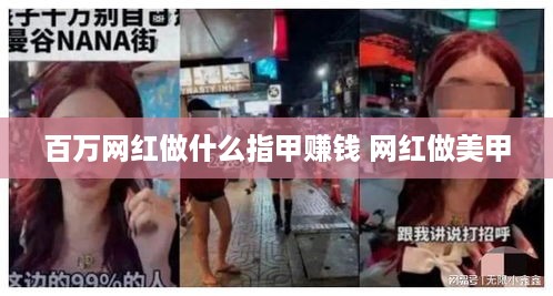 百万网红做什么指甲赚钱 网红做美甲