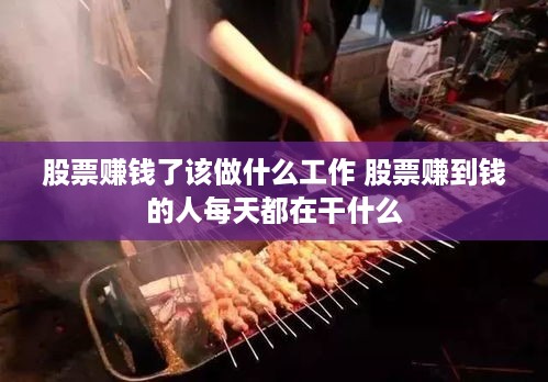 股票赚钱了该做什么工作 股票赚到钱的人每天都在干什么
