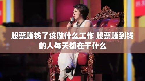 股票赚钱了该做什么工作 股票赚到钱的人每天都在干什么