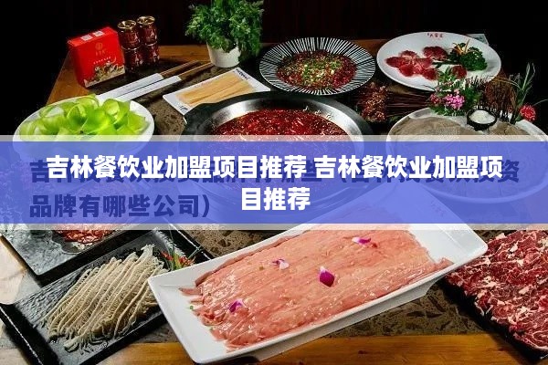 吉林餐饮业加盟项目推荐 吉林餐饮业加盟项目推荐