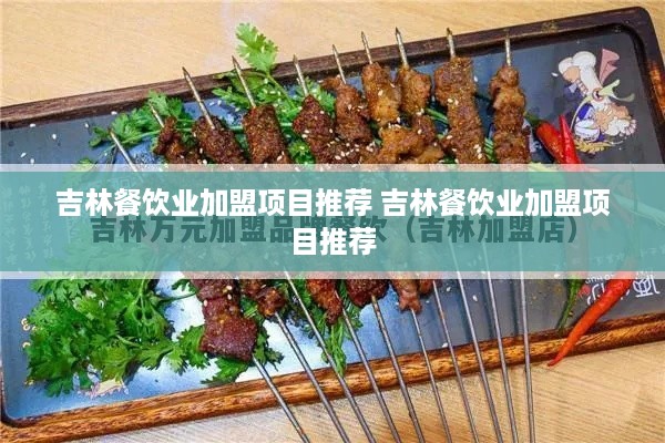 吉林餐饮业加盟项目推荐 吉林餐饮业加盟项目推荐