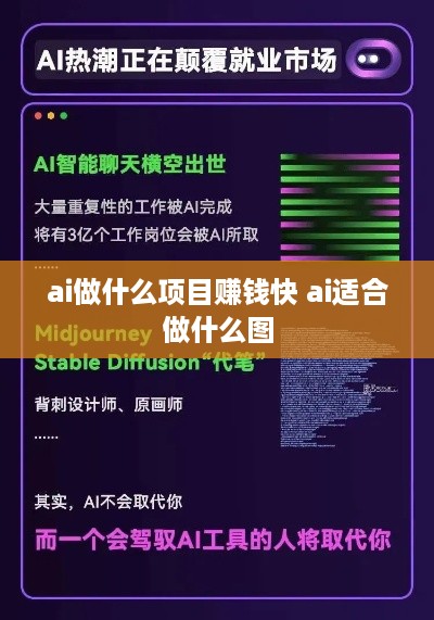 ai做什么项目赚钱快 ai适合做什么图