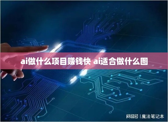 ai做什么项目赚钱快 ai适合做什么图