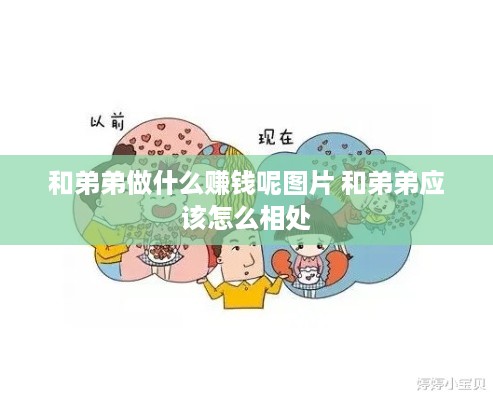 和弟弟做什么赚钱呢图片 和弟弟应该怎么相处