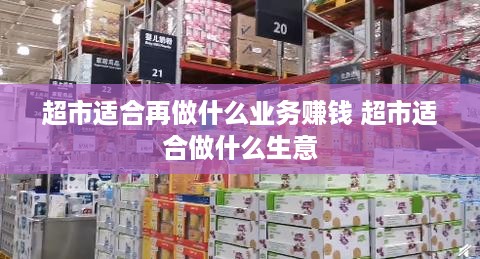 超市适合再做什么业务赚钱 超市适合做什么生意