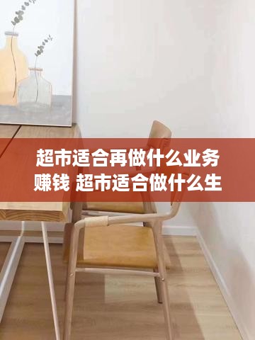 超市适合再做什么业务赚钱 超市适合做什么生意