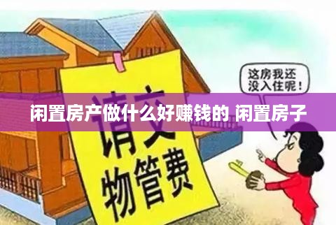 闲置房产做什么好赚钱的 闲置房子