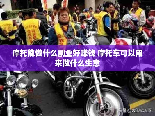 摩托能做什么副业好赚钱 摩托车可以用来做什么生意