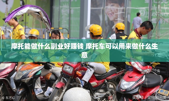 摩托能做什么副业好赚钱 摩托车可以用来做什么生意