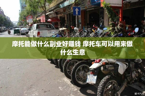 摩托能做什么副业好赚钱 摩托车可以用来做什么生意