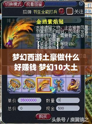 梦幻西游土豪做什么好赚钱 梦幻10大土豪