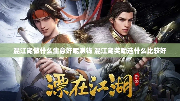 混江湖做什么生意好呢赚钱 混江湖奖励选什么比较好