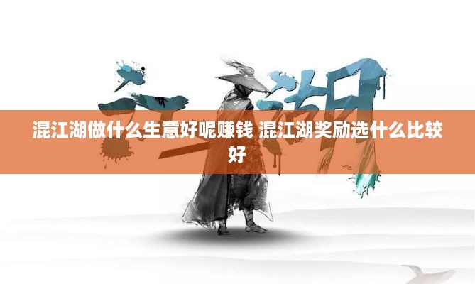 混江湖做什么生意好呢赚钱 混江湖奖励选什么比较好