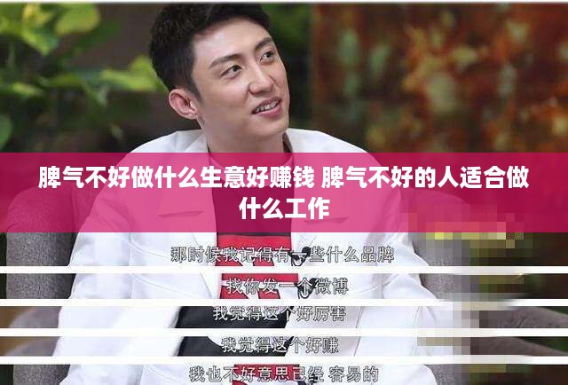 脾气不好做什么生意好赚钱 脾气不好的人适合做什么工作