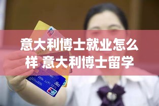 意大利博士就业怎么样 意大利博士留学费用
