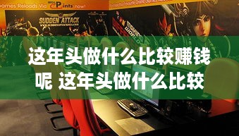这年头做什么比较赚钱呢 这年头做什么比较可以赚到钱