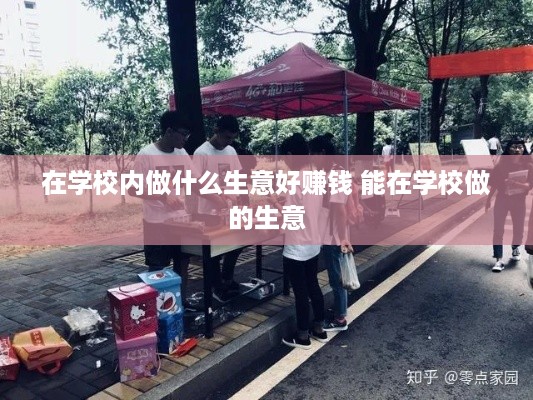 在学校内做什么生意好赚钱 能在学校做的生意
