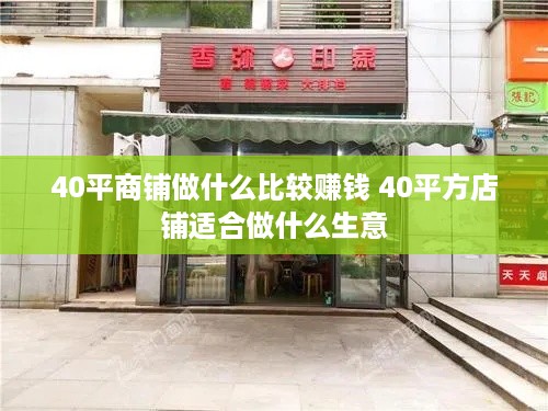 40平商铺做什么比较赚钱 40平方店铺适合做什么生意