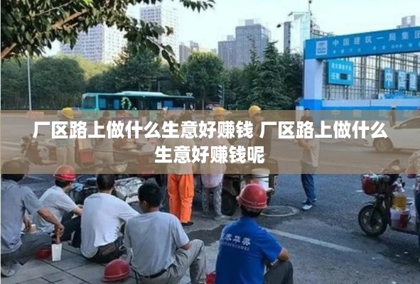 厂区路上做什么生意好赚钱 厂区路上做什么生意好赚钱呢