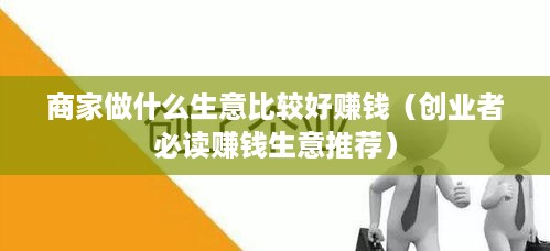 商家做什么生意比较好赚钱（创业者必读赚钱生意推荐）