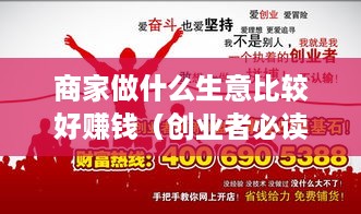 商家做什么生意比较好赚钱（创业者必读赚钱生意推荐）