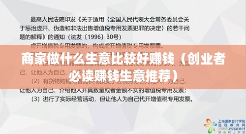 商家做什么生意比较好赚钱（创业者必读赚钱生意推荐）