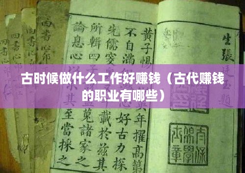 古时候做什么工作好赚钱（古代赚钱的职业有哪些）