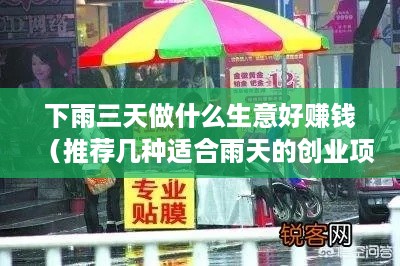 下雨三天做什么生意好赚钱（推荐几种适合雨天的创业项目）