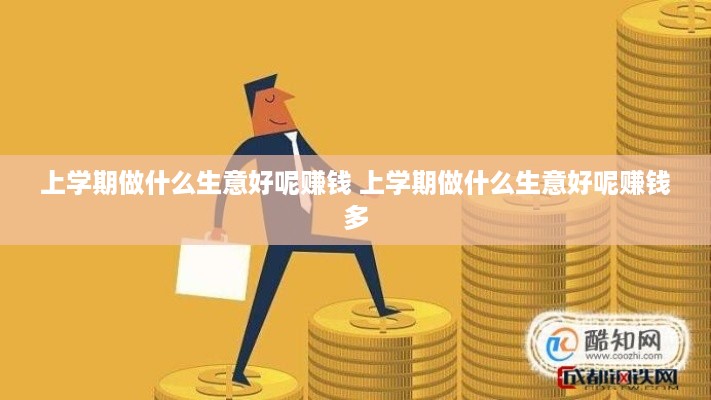 上学期做什么生意好呢赚钱 上学期做什么生意好呢赚钱多
