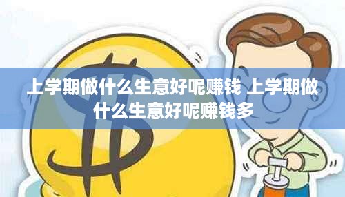 上学期做什么生意好呢赚钱 上学期做什么生意好呢赚钱多