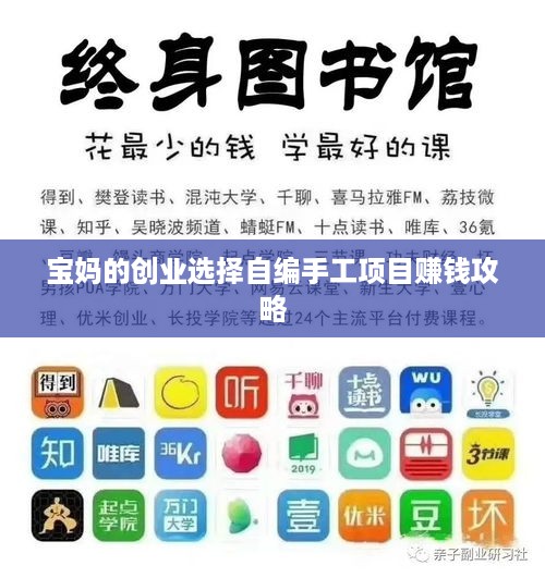 宝妈的创业选择自编手工项目赚钱攻略