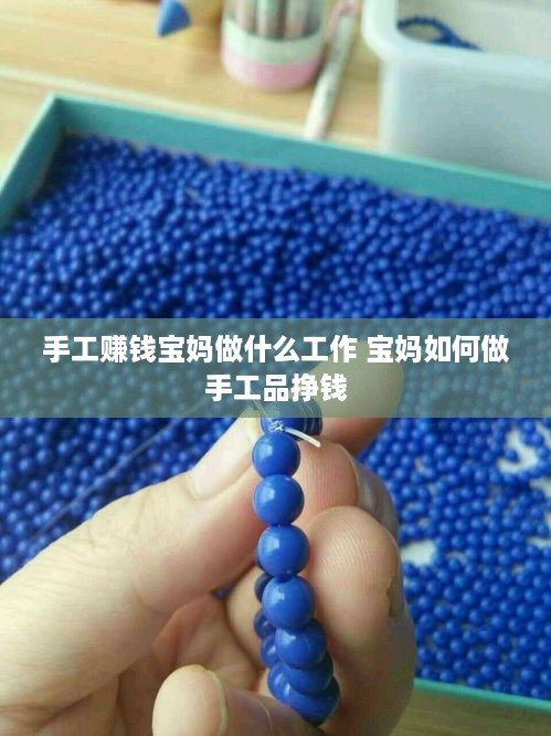 手工赚钱宝妈做什么工作 宝妈如何做手工品挣钱