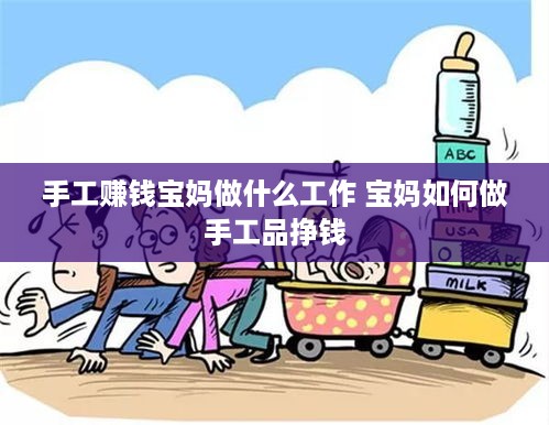 手工赚钱宝妈做什么工作 宝妈如何做手工品挣钱