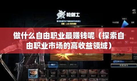 做什么自由职业最赚钱呢（探索自由职业市场的高收益领域）
