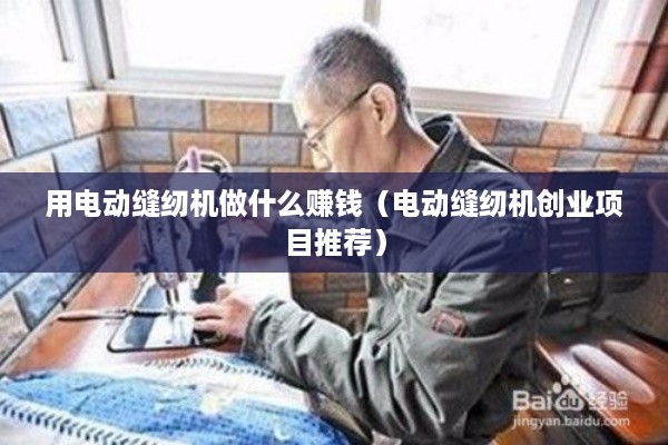用电动缝纫机做什么赚钱（电动缝纫机创业项目推荐）