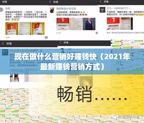 现在做什么营销好赚钱快（2021年最新赚钱营销方式）