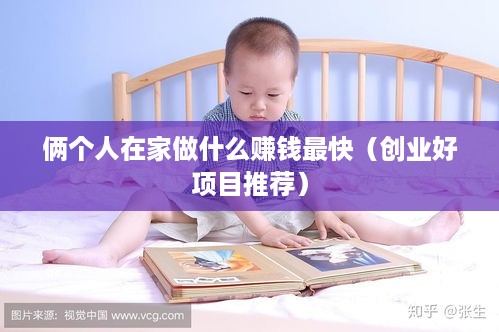 俩个人在家做什么赚钱最快（创业好项目推荐）