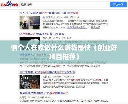 俩个人在家做什么赚钱最快（创业好项目推荐）